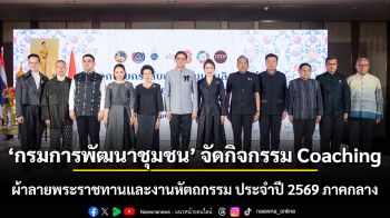 กรมการพัฒนาชุมชน จัดกิจกรรม Coaching ผ้าลายพระราชทานและงานหัตถกรรม ประจำปี 2569 ภาคกลาง ณ ไอคอนสยาม