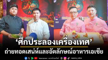 เมืองสุขสยาม ผนึกกำลังพันธมิตร สานสัมพันธ์วัฒนธรรม ไทย - ไต้หวัน จัด “ศึกประลองเครื่องเทศ” เปิดเวทีถ่ายทอดเสน่ห์และอัตลักษณ์อาหารเอเชีย