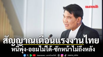 สัญญาณเตือนแรงงานไทย หนี้พุ่ง-ออมไม่ได้-ชักหน้าไม่ถึงหลัง