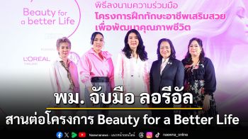 พม. จับมือ ลอรีอัล สานต่อโครงการ Beauty for a Better Life  ขับเคลื่อนการฝึกทักษะอาชีพเสริมสวย ยกระดับคุณภาพชีวิตสตรีอย่างยั่งยืน