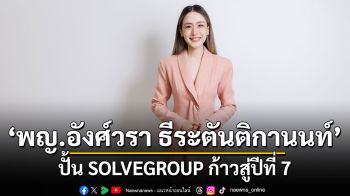 ‘พญ.อังศ์วรา ธีระตันติกานนท์’ ปั้น SOLVEGROUP ก้าวสู่ปีที่ 7  สร้างแรงบันดาลใจให้ผู้หญิงวัย 35 + เริ่มต้นดูแลสุขภาพอย่างเข้าใจและยั่งยืน