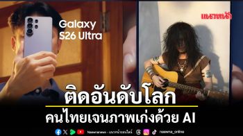 คนไทยเจนภาพเก่งด้วย AI  ติดอันดับโลก