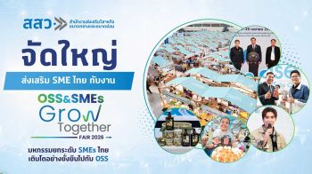 ผ่านไปอย่างสุดปัง! วันแรกของงาน ‘OSS & SMEs GROW TOGETHER FAIR 2026’ สสว. ชวนช็อปต่อ วันนี้จัดเต็มสินค้าดี โปรเด็ด และพบปะศิลปินดังในงาน!