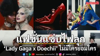 เพราะทุกวันคือรันเวย์! ‘Lady Gaga x Doechii’ ประชันลุคแฟชั่นแบบไม่มีใครยอมใคร