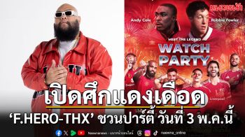 ร่วมงานฟรี!! ‘F.HERO-THX’ ชวนปาร์ตี้ ศึกแดงเดือด ‘แมนฯ ยูไนเต็ด VS ลิเวอร์พูล’