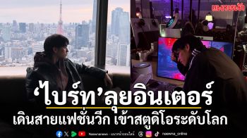 ‘ไบร์ท วชิรวิชญ์’ ลุยงานอินเตอร์ เดินสายแฟชั่นวีก เข้าสตูดิโอระดับโลก