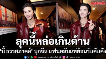 คุนหมิงแตก! ‘บี้ ธรรศภาคย์’  บุกเทศกาลไทยครั้งที่ 16 แฟนคลับจีนแห่ต้อนรับสนั่นห้าง