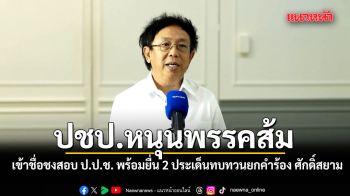 ปชป.หนุนพรรคส้ม เข้าชื่อชงสอบ ป.ป.ช. พร้อมยื่น 2 ประเด็นทบทวนยกคำร้อง ศักดิ์สยาม