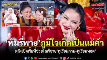 พิมรี่พาย ภูมิใจเกิดเป็นแม่ค้า เปิดพื้นที่ไลฟ์ช่วย\'สวนทุเรียนใต้-ทุเรียนทอด\' ปลุกกระแสไทยทำไทยกินไทยได้