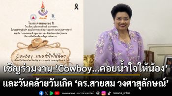 เชิญร่วมงาน งาน“Cowboy…คอยน้ำใจให้น้อง” เนื่องในโอกาสครบรอบ 24 ปีของโรงเรียนเฉลิมพระเกียรติ ๔๘ พรรษาฯ  และวันคล้ายวันเกิด ครบ 69 ปีของ ดร.สายสม วงศาสุลักษณ์