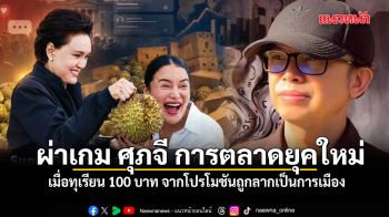 เอ็ดดี้ ผ่าเกม ศุภจี การตลาดยุคใหม่ เมื่อทุเรียน 100 บาท จากโปรโมชันถูกลากเป็นการเมือง