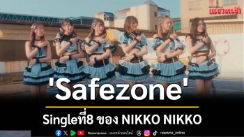 \'Safezone\'  Singleที่8 ของ NIKKO NIKKO