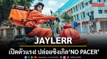 JAYLERR เปิดตัวแรง ปล่อยซิงเกิล NO PACERพร้อม MV สะท้อนตัวตน ในบทบาทศิลปิน