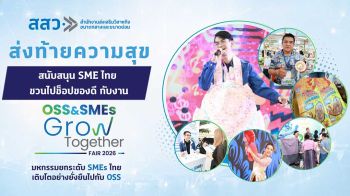 โค้งสุดท้าย! สสว. ชวนช็อปสินค้าเด็ดในงาน ‘OSS & SMEs GROW TOGETHER FAIR 2026’