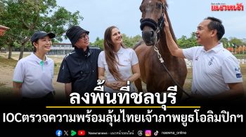 ลงพื้นที่ชลบุรี!IOCตรวจความพร้อมลุ้นไทยเจ้าภาพยูธโอลิมปิกฯ