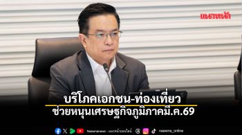 บริโภคเอกชน-ท่องเที่ยว ช่วยหนุนเศรษฐกิจภูมิภาคมี.ค.69