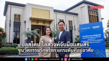 บลูสโคป ไลสาจท์จับมือค่ายแสนสิริชูนวัตกรรมรักษ์โลกยกระดับที่อยู่อาศัย