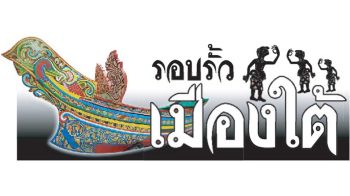 รอบรั้วเมืองใต้ : 30 เมษายน 2569