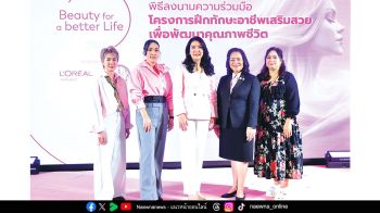 พม. จับมือ ลอรีอัล สานต่อโครงการ Beauty for a Better Life  ขับเคลื่อนการฝึกทักษะอาชีพเสริมสวย ยกระดับคุณภาพชีวิตสตรีอย่างยั่งยืน