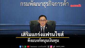 เสริมแกร่งแฟรนไชส์ ดึงแบงก์หนุนเงินทุน