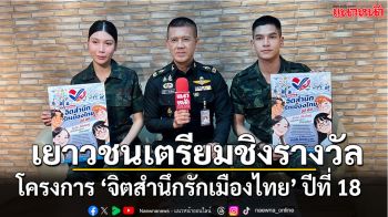 เยาวชนไทยเตรียมอวดฝีมือ โชว์มันสมอง กับ โครงการ ‘จิตสำนึกรักเมืองไทย’ ปีที่ 18