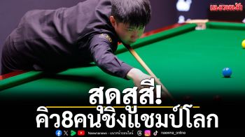 สุดสูสี!คิว8คนชิงแชมป์โลก