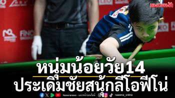 หนุ่มน้อยวัย14ประเดิมชัยสนุ้กลีโอฟีโน่