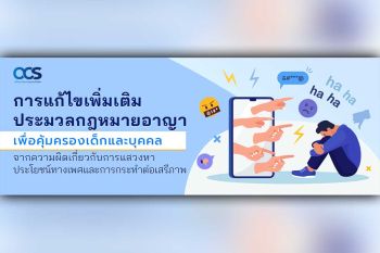 การแก้ไขเพิ่มเติมประมวลกฎหมายอาญาเพื่อคุ้มครองเด็กและบุคคลจากความผิดเกี่ยวกับการแสวงหาประโยชน์ทางเพศและการกระทำต่อเสรีภาพ