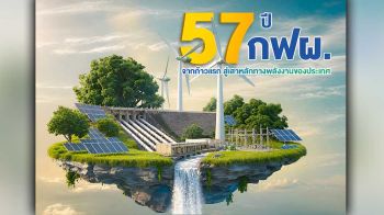57 ปี กฟผ. จากก้าวแรก สู่เสาหลักทางพลังงานของประเทศ