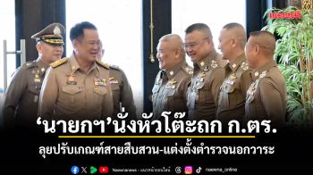 นายกฯ นั่งหัวโต๊ะถก ก.ตร. ลุยปรับเกณฑ์สายสืบสวน-แต่งตั้งตำรวจนอกวาระ
