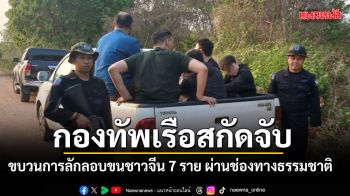 กองทัพเรือสกัดจับ! ขบวนการลักลอบขนชาวจีน 7 ราย ผ่านช่องทางธรรมชาติ
