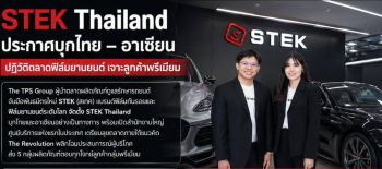 STEK Thailand ประกาศบุกไทย – อาเซียน ปฏิวัติตลาดฟิล์มยานยนต์ เจาะลูกค้าพรีเมียม