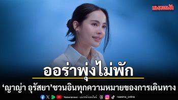 ญาญ่า อุรัสยา ชวนอินทุกความหมายของการเดินทาง ผ่านภาพยนตร์โฆษณาใหม่ของบางกอกแอร์เวย์ส
