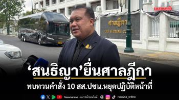 สนธิญา ยื่นศาลฎีกา ทบทวนคำสั่ง 10 สส.ปชน.หยุดปฏิบัติหน้าที่