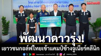 พัฒนาดาวรุ่ง!เยาวชนกอล์ฟไทยเข้าแคมป์ช้างจูเนียร์คลีนิก
