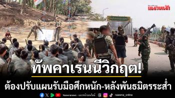 กองทัพคาเรนนีวิกฤต! ต้องปรับแผนรบกองโจร-รับมือศึกหนักหลังพันธมิตรระส่ำ