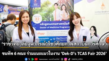 ราชวิทยาลัยจุฬาภรณ์ โชว์ศักยภาพสถาบันการศึกษาชั้นนำด้านวิทยาศาสตร์สุขภาพ ขนทัพ 6 คณะ ร่วมแนะแนวในงาน Dek-D’s TCAS Fair 2026