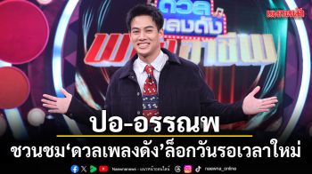 ปอ อรรณพ ชวนชม ดวลเพลงดัง สนุกเต็มอรรถรส ล็อกวันรอ เวลาใหม่