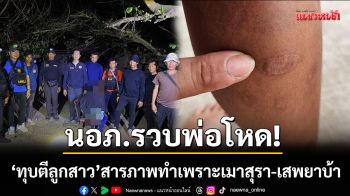 นอภ.รวบพ่อโหด! ทุบตีลูกสาว 7 ขวบ สารภาพทำเพราะเมาสุรา-เสพยาบ้า