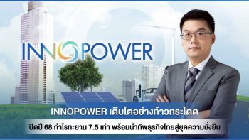 INNOPOWER ประกาศความสำเร็จ โชว์ผลงาน\'68 พร้อมนำทัพธุรกิจไทยสู่ยุคความยั่งยืน
