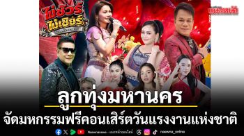 ลูกทุ่งมหานคร LTM FM95  จัดงาน มหานครแฟมมิลี่ มหกรรมฟรีคอนเสิร์ต วันแรงงานแห่งชาติ