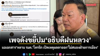 เพจดังขยี้ปม อธิบดีฝนหลวง แฉเอกสารหลาน รมต.โทรจิก เปิดเหตุผลลาออก ไม่สนองฝ่ายการเมือง