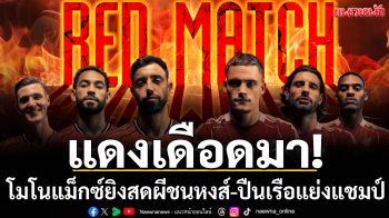 แดงเดือดมา! โมโนแม็กซ์ยิงสดผีชนหงส์-ปืนเรือแย่งแชมป์