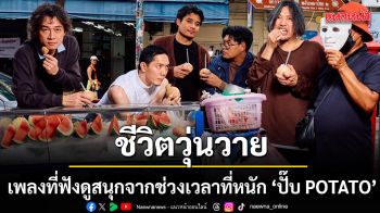 ชีวิตวุ่นวาย เพลงที่ฟังดูสนุก แต่เกิดจากช่วงเวลาที่หนักที่สุดของ ปั๊บ POTATO