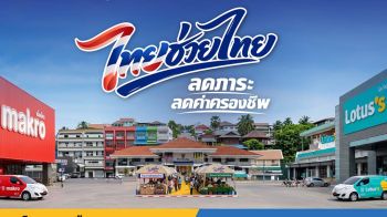 ‘แม็คโคร-โลตัส’ผนึกภาครัฐขับเคลื่อน‘ไทยช่วยไทย’ลดราคาสินค้า ครอบคลุม 600 อำเภอ