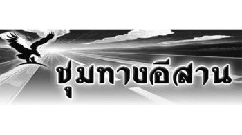 ชุมทางอีสาน : 01 พฤษภาคม 2569
