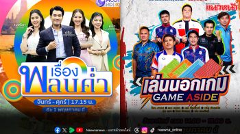 ‘ช่อง 9’ ปรับโฉม ‘เรื่องพลบค่ำ’ ชูสีสันข่าวชาวบ้าน พร้อมจัดเต็มเอาใจคอกีฬา