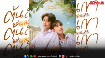เสิร์ฟเคมีลงตัว ‘แอลม่อน-โปรเกรส’ ประกบคู่ลงซีรีส์ใหม่ ทางช่อง GMM25