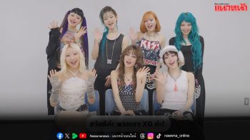 ‘XG’ พร้อมส่งคลิปอ้อน ALPHAZ ไทย คอนเฟิร์มความยิ่งใหญ่ในเวิลด์ทัวร์ THE CORE