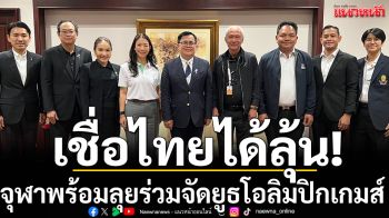 เชื่อไทยได้ลุ้น! จุฬาพร้อมลุยร่วมจัดยูธโอลิมปิกเกมส์